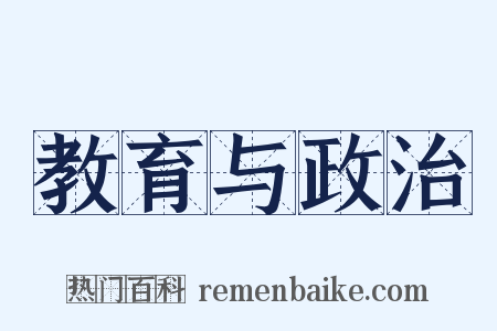 教育与政治是什么意思的图片